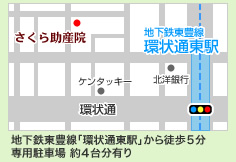[さくら助産院周辺MAP]地下鉄東豊線「環状通東駅」から徒歩５分 専用駐車場 約４台分有り